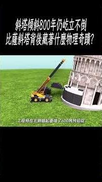斜塔傾斜800年仍屹立不倒，比薩斜塔背後藏著什麼物理奇蹟？#科普 #漲知識