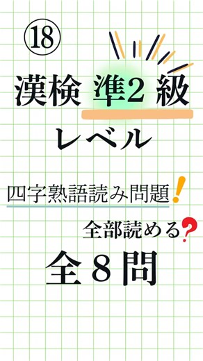 【漢字検定準2級レベル パート2⑱｜全8問】四字熟語の読み方・一問一答！漢検対策に#漢検準2級 #四字熟語 #KanjiQuiz #LearnJapanese