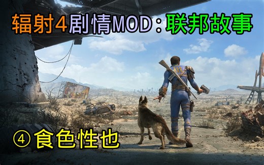 【Fallout4】辐射4剧情MOD：联邦故事丨第4集：食色性也（Full Exposure/Indecent Exposure）