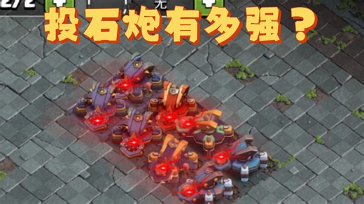 (coc）1级～满级投石炮VS150单位兵种