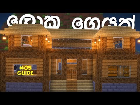 ලස්සන ගෙදරක් හදමු | How to Build a House in Minecraft | Sinhala