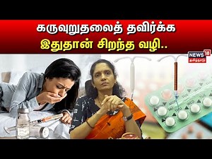 கருவுறுதலைத் தவிர்க்க இதுதான் சிறந்த வழி.. | Unintended Pregnancy Solutions