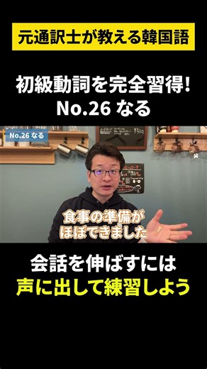 【韓国語/超初級動詞】元通訳士が教える瞬発力の身につけ方#ハングル #ハングル講座 #韓国語 #韓国語単語 #韓国語会話