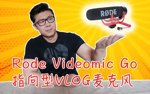 这款Rode(罗德)麦克风有一个严重的问题&我是如何解决它的 (Rode VideoMic Go评测）