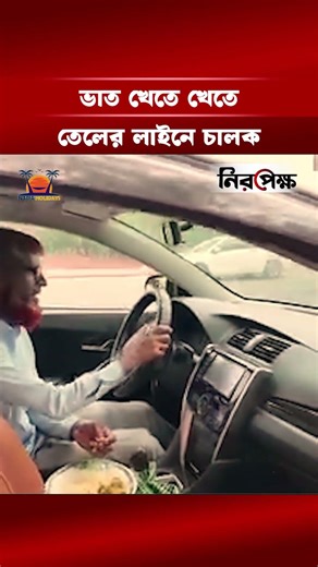 ভাত খেতে খেতে তেলের লাইনে চালক