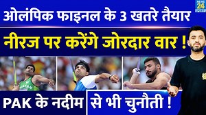 7.2K views · 50 reactions | #Olympics2024 #NeerajChopra #News24Sports Olympics 2024 : Neeraj Chopra और Gold Medal के बीच 3 खड़े हैं 3 दावेदार | Arshad Nadeem | Pakistan | Javelin Throw | News24 | Facebook