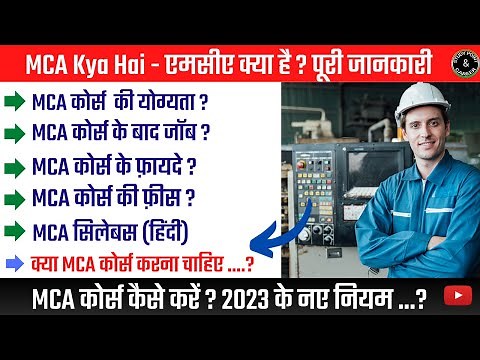 MCA Kya Hai - एमसीए क्या है | MCA Full Form | MCA Fess | MCA Qualification | MCA ke Fayde |MCA #2024