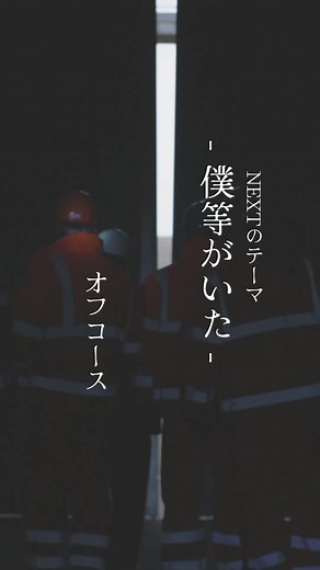 オフコースの「僕等がいた」｜昭和の名曲