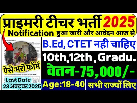 Primary Teacher Recruitment 2025 | 12th Pass govt job | Primary Teacher Bharti 2025, प्राइमरी शिक्षक