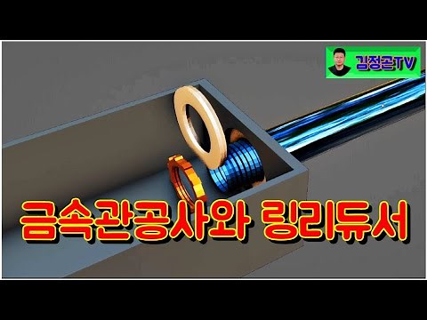 왕초보전기 3 (금속관공사와 링리듀서)
