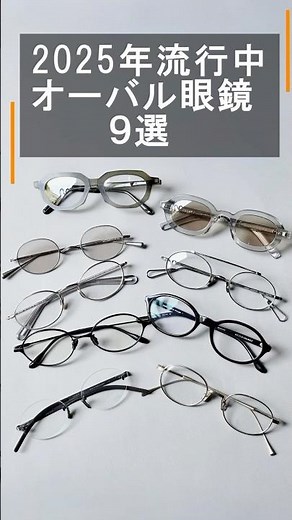 2025年新トレンド「オーバル メガネ」９選！ EYEVAN 7285やYUICHI TOYAMA.など人気ブランドが集結 #shorts