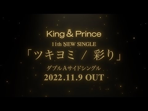 King & Prince「ツキヨミ / 彩り」MV Teaser