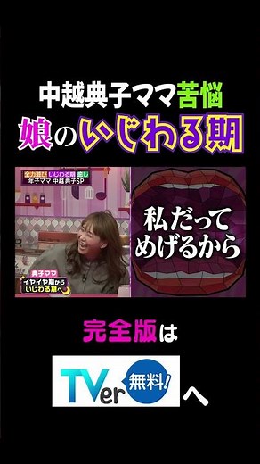 中越典子ママ苦悩娘のいじわる期 #夫が寝たあとに #藤本美貴 #ミキティ #横澤夏子 #中越典子 #shorts