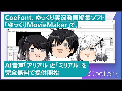 CoeFont、ゆっくり実況用動画編集ソフト「ゆっくりMovieMaker」で、AI音声「アリアル」と「ミリアル」を完全無料で提供開始