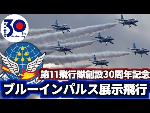 【課目名・BGM付】第11飛行隊 創隊30周年記念式典 ブルーインパルス展示飛行【2026.1.31 松島基地】