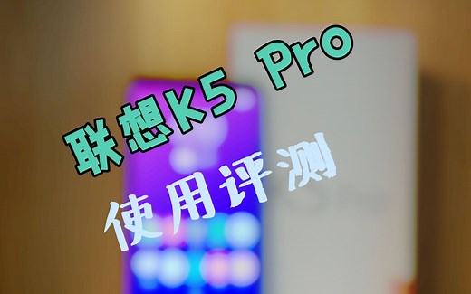 【使用评测】联想手机K5 Pro