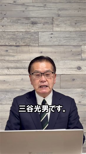 三谷光男です。 本年は、皆さまにご心配とご迷惑をおかけしました。心よりお詫び申し上げます。 しかし、地域や人々のために尽くしたい思いは、決して揺らいでいません。 新たな決意を胸に、次の一歩へ力強く進んでいきます。 ―――――――――――― 🎥 YouTubeでも発信しています 私の想いや考えを、率直にお伝えしています。 👉 プロフィール欄のYouTube URLからご覧ください ―――――――――――― これからも、どうぞよろしくお願いいたします。 #三谷光男 #次の一歩へ #地域のために #YouTube配信中 #想いを伝える | Mitsuo Mitani