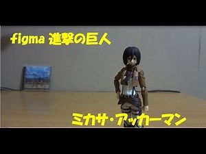 GAKILAS`s TOYBOX #8 figma ミカサ・アッカーマン レビュー