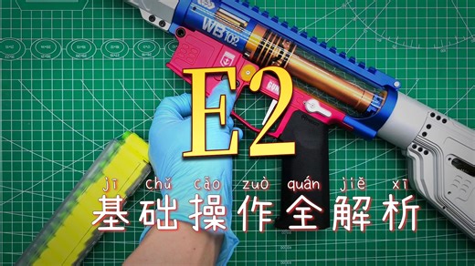 7.E2基础操作