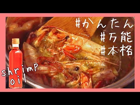 残った海老の殻が万能調味料に大変身！【かんたん】自家製エビオイルの作り方【#22】
