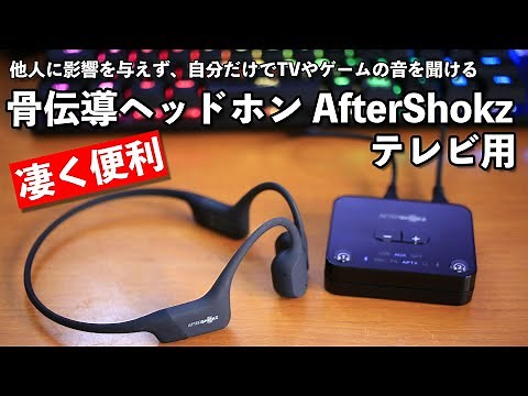 【音】骨伝導ワイヤレスイヤホンがテレビ用として新登場！実機レビュー！AfterShokz