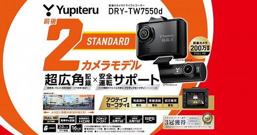 ドライブレコーダー DRY-TW7550d｜Yupiteru(ユピテル)