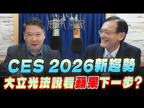 '26.01.12【財經一路發】科技顧問陳子昂談「CES 2026新趨勢 大立光法說看蘋果下一步？」