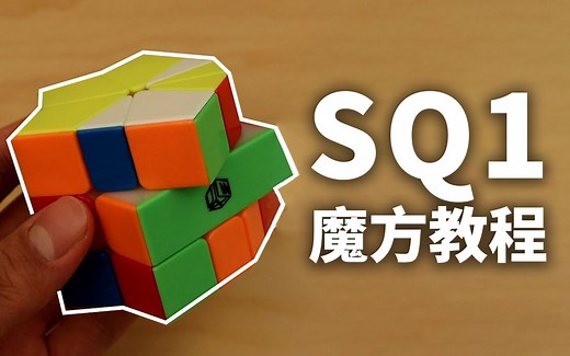 【Cube Master】SQ1魔方基础入门教程