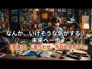 【音語り】『走り出せ、今日の空の下で」嵐の「Happiness」