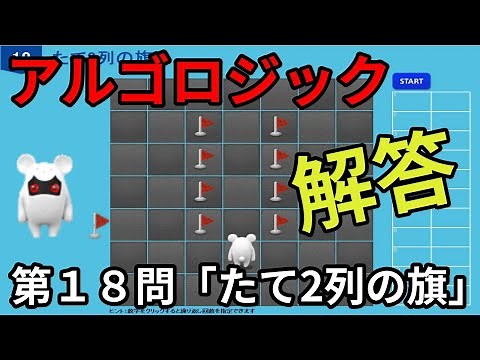 アルゴロジック１ 第18問「たて2列の旗」【キッズプログラミング】