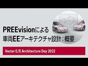 【Event】PREEvisionによる車両EEアーキテクチャ設計：概要