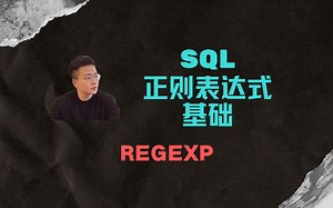 【鲸析】SQL面试大实话之【正则表达式 REGEXP基础】