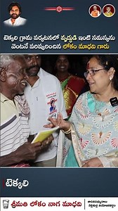 వృద్ధుడు ఇంటి సమస్యని అక్కడికక్కడే పరిష్కరించిన నెల్లిమర్ల ఎమ్మెల్యే శ్రీమతి లోకం నాగ మాధవి గారు