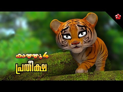 Hope ★ story for kids ★ Kathu 4 ★ New Malayalam animation movie 2020 ★ Moral stories for kids