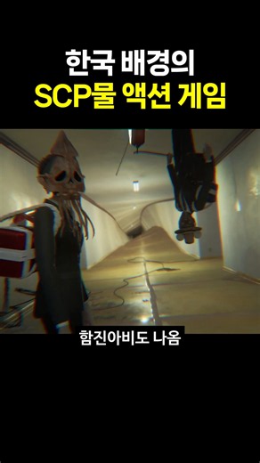 한국 배경의 SCP물 액션 게임