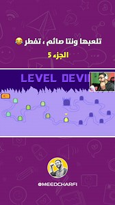 688K views · 21K reactions | تلعبها ونتا صايف تفطر (level Devil 2) الجزء الخامس  | Meed Charfi | Facebook