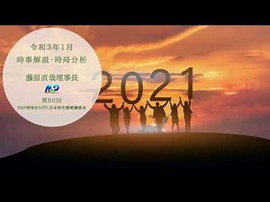 令和3年1月時事解説・時局分析｜藤原直哉理事長（第60回NSP時局ならびに日本再生戦略講演会）