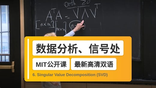 【MIT🔥最新高清双语】数据分析、信号处理和机器学习中的矩阵方法 6. Singular Value Decomposition (SVD)