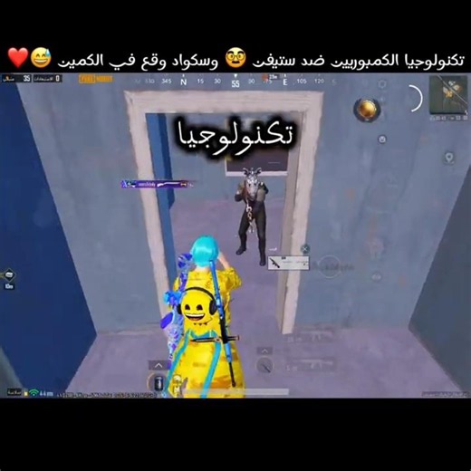 تكنولوجيا الكمبوريين ضد ستيفن 🥸 وسكواد وقع في الكمين 😅❤️