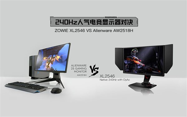 240Hz人气电竞显示器对决--选卓威还是外星人？
