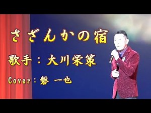 さざんかの宿 ／大川栄策／ Cover／磐一也／1982年8月1日発売