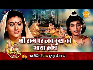 रामायण कथा | श्री राम पर लव कुश को आया क्रोध