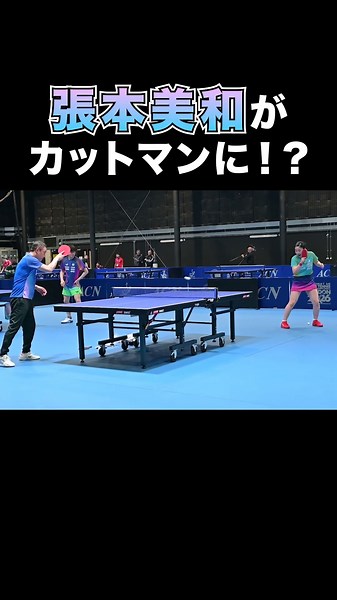 【難しいよね🏓】#張本美和 カットマンに転向⁉️ #世界卓球100周年大会 #shorts