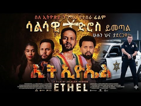 |Ethel | ኢትኤል - Full Amharic Movie | Ethiopian Drama Views in 2025- #n e#cupcut#ethiopiancinema