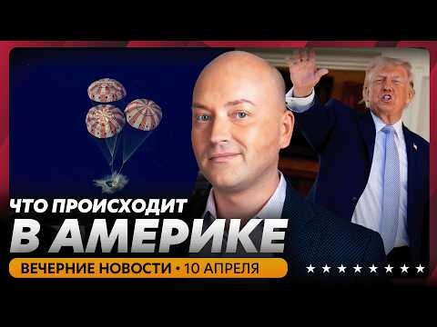 АСТРОНАВТЫ ВЕРНУЛИСЬ НА ЗЕМЛЮ! ПЕРВЫЕ КАДРЫ! Трамп стягивает войска к Ирану