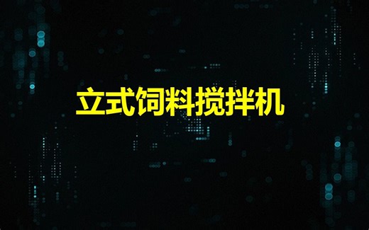 立式饲料搅拌机——更灵活的混合方式