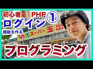 プログラミング初心者PHP講座1 ログイン認証機能の作り方を丁寧に教える実況動画
