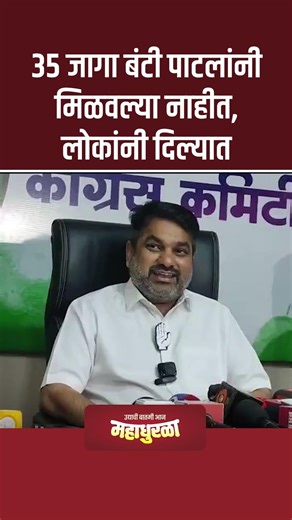 ३५ जागा बंटी पाटलांनी मिळवल्या नाहीत, लोकांनी दिल्यात