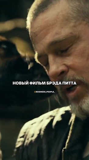 Новый фильм Брэда Питта «Сердце зверя» уже называют одной из самых ожидаемых премьер года. На этот раз зрителей ждет не очередной боевик, а суровая история выживания в дикой Аляске. После авиакатастрофы герой Питта остается один на один с холодом, голодом и смертельными опасностями. Его единственным спутником становится верный пес по кличке Один. Фильм снял режиссер «Ярости» Дэвид Эйр, поэтому ожидания от премьеры сейчас очень высоки. А вы ждете «Сердце зверя» этой осенью?