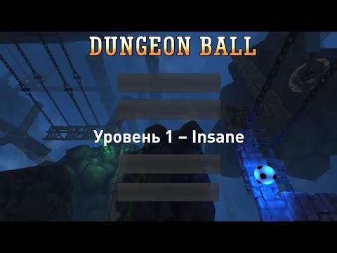 Dungeon Ball — Уровень 1 (Безумный / Insane) — Прохождение
